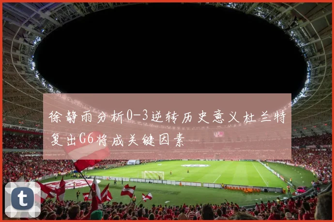 徐静雨分析0-3逆转历史意义杜兰特复出G6将成关键因素