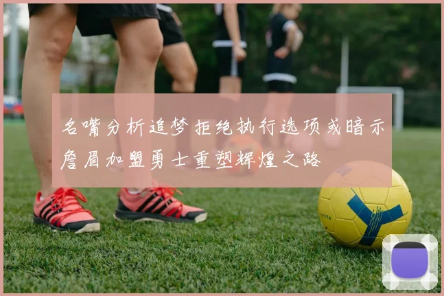 名嘴分析追梦拒绝执行选项或暗示詹眉加盟勇士重塑辉煌之路