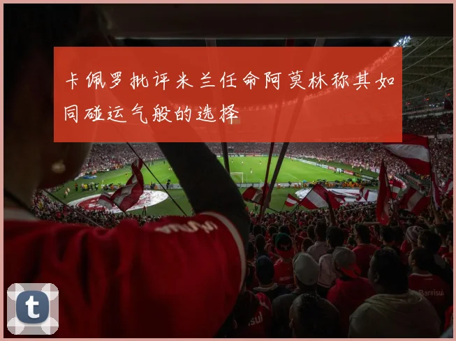 卡佩罗批评米兰任命阿莫林称其如同碰运气般的选择