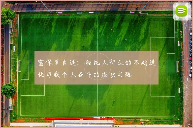 富保罗自述：经纪人行业的不断进化与我个人奋斗的成功之路