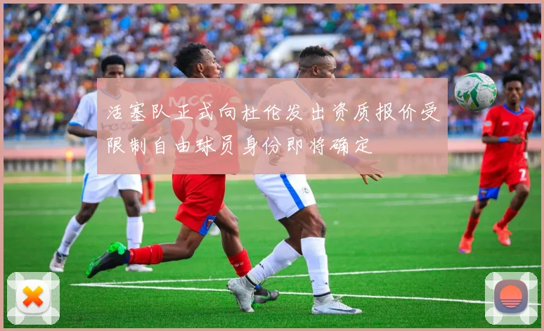 活塞队正式向杜伦发出资质报价受限制自由球员身份即将确定