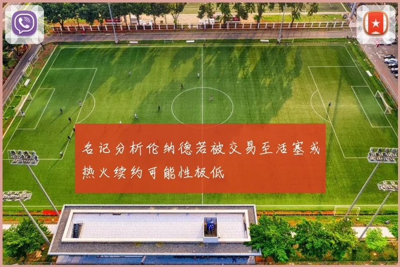 名记分析伦纳德若被交易至活塞或热火续约可能性极低