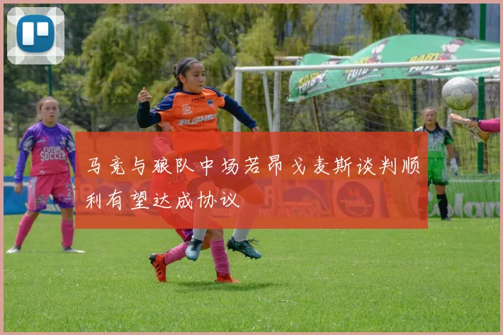 马竞与狼队中场若昂戈麦斯谈判顺利有望达成协议